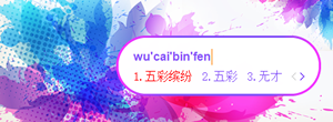 五彩繽紛